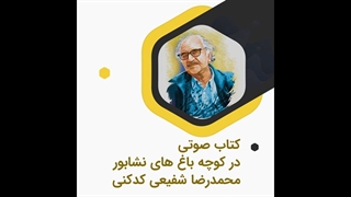 کتاب صوتی در کوچه باغ های نشابور اثر محمدرضا شفیعی کدکنی