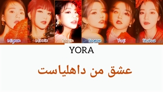 معنی اهنگ جی ایدل DAHLIA