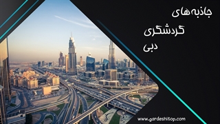 جاذبه های گردشگری دبی