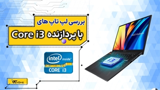 معرفی لپ تاپ های با پردازنده Core i3