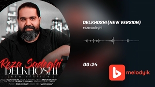 رضا صادقی آهنگ دلخوشی ورژن جدید