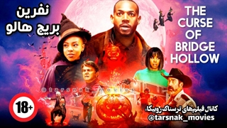 فیلم نفرین بریج هالو_2022_The Curse of Bridge Hollow_با زیرنویس فارسی چسبیده
