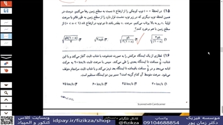 المپیاد فیزیک (حل سوالات مرحله اول المپیاد فیزیک/16)