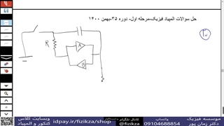 المپیاد فیزیک (حل سوالات مرحله اول المپیاد فیزیک/20)