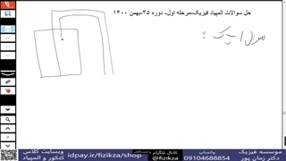 المپیاد فیزیک (حل سوالات مرحله اول المپیاد فیزیک/1پ.ک)