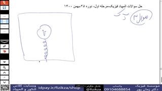 المپیاد فیزیک (حل سوالات مرحله اول المپیاد فیزیک/3پ.ک)