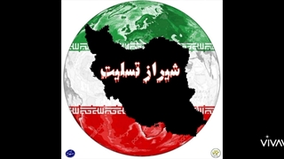 این نظر شخصی بنده راجب حوادث اخیر شیراز هست و ارزش دیگری ندارد