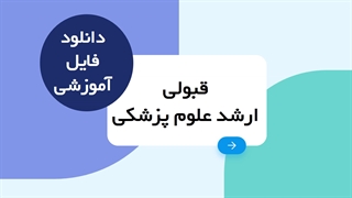 کدتخفیف دانلود فایلهای آموزشی ارشد علوم پزشکی