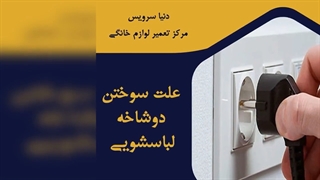 چرا دوشاخه ماشین لباسشویی سوخته