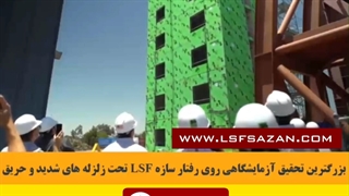 ساخت انواع ویلاهای پیش ساخته با سازه سبک | ال اس اف سازان | ویلا | ال اس اف