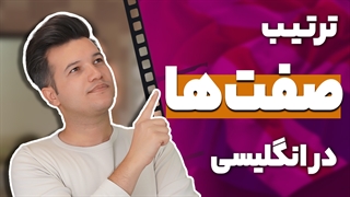 آموزش صفت و ترتیب صفات در زبان انگلیسی - آکادمی روان