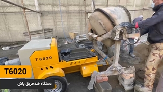 آموزش کارکرد دستگاه سیمان پاش ماردونی مدل T6020 تیران تونل بیستون09356800680