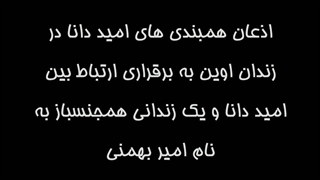 عکس لو رفته امید دانا و اثبات فساد اخلاقی او