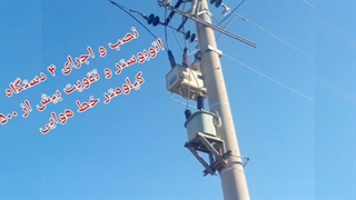 طرح اجرا مهندسی مدیریت پیمان MC پست برق زمینی شبکه هوایی بیست کیلوولت کابلکشی 20kv تابلو شهر سنگ تهران صنعت یار افشار