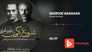 علیرضا قربانی آهنگ شروع ناگهان
