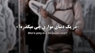 دنیای موازی