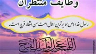 وظایف منتظران - قسمت شانزدهم