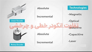 تفاوت انکودر مطلق و افزایشی، تفاوت انکودر خطی و چرخشی و ...