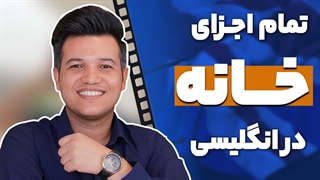 چگونه یک خانه را به انگلیسی توصیف کنیم؟ - آکادمی روان