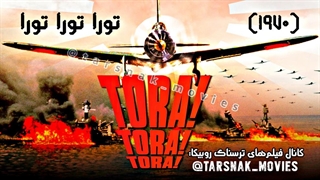 فیلم جنگی_تورا تورا تورا_1970_Tora Tora Tora_دوبله فارسی