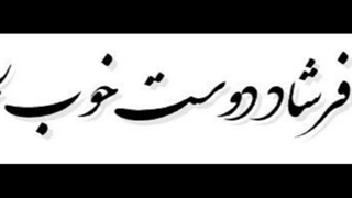 قهوه فرشاد دوست خوب لحظه ها