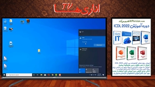 آموزش کامپیوتر از لحظه روشن کردن تا آشنایی با ویندوز 10