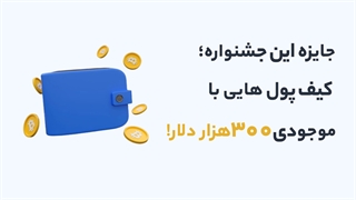 شرکت در جشنواره کیف پول های 300 هزار دلاری کوینکس