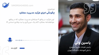 قسمت دوم پادکست "چگونگی اجرای فرآیند مدیریت عملکرد"