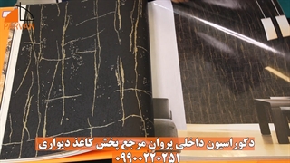 کاغذ دیواری طرح سنگ | کاغذ دیواری مدرن | دکوراسیون داخلی پروان 09900220251