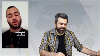 توماج صالحی همزمان با رجزخوانی و لات بازی بازداشت شد/صوت لو رفته و جنجالی از معصومه علینژاد قمی کلا