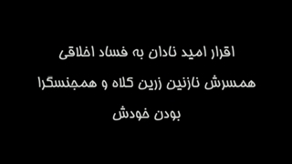 هک تلگرام امید دانا، فایل صوتی فساد اخلاقی خودش و همسرش