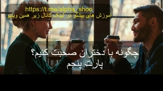 چگونه با یک دختر چت کنیم که عاشقمان شود! (قسمت پنجم) - آموزش جذب زنان