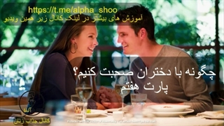 موضوع برای حرف زدن با دوست دختر در چت (قسمت هفتم) - آموزش جذب زنان