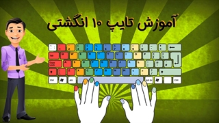 آموزش تایپ 10 انگشتی - تا 10 برابر سریعتر تایپ کنید!