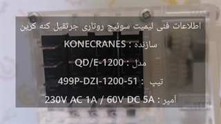 لیمیت سوئیچ روتاری حدبالابری جرثقیل سقفی/KONECRANES