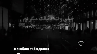 خیلی وقته دنبالت میگردم