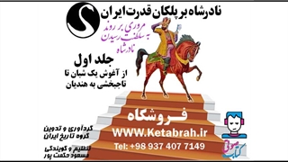 آشنایی با کتاب صوتی «نادرشاه بر پلکان قدرت ایران»
