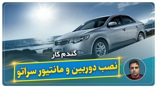 نصب دوربین و مانیتور سراتو-گندم کار