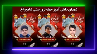 سلام فرمانده با تصاویری از شهدای دانش آموز و جانباز حمله تروریستی حرم حضرت شاهچراغ شیراز