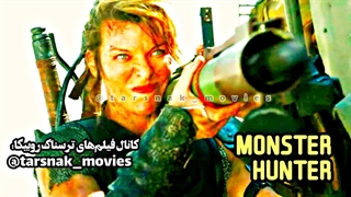 فیلم_شکارچی هیولا_2020_Monster Hunter_دوبله فارسی