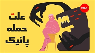 علت حمله هراس