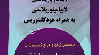 انجام همزمان سه عمل لابیاپلاستی لابیامینورپلاستی به همراه هودکلیتوریس