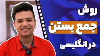 روش “جمع بستن اسم‌ها” در انگلیسی - آکادمی روان