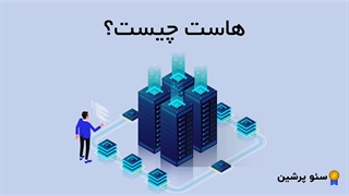 هاست چیست؟