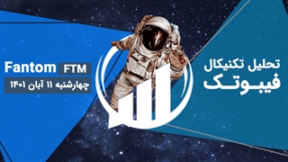 تحلیل Fantom(FTM) - فیبوتک - چهارشنبه 11 آبان 1401