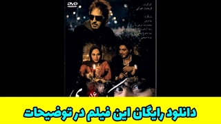 دانلود رایگان فیلم سینمایی ایرانی پارک وی