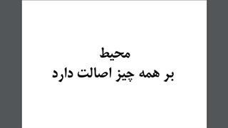 در کارآفرینی و کسب و کار، محیط اصالت دارد!