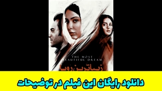 دانلود فیلم سینمایی زیباترین رویا