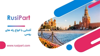 تامین انواع رله روسی