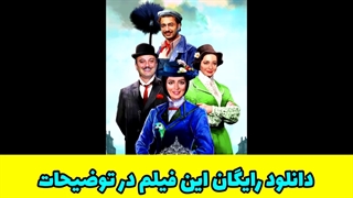 دانلود تئاتر موزیکال مری پاپینز